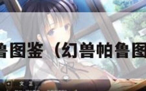 幻兽帕鲁图鉴（幻兽帕鲁图鉴最新）