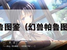 幻兽帕鲁图鉴（幻兽帕鲁图鉴最新）