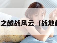 战争地带之越战风云（战地越战风云）