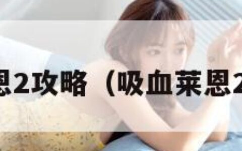 吸血莱恩2攻略（吸血莱恩2出招表）