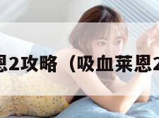 吸血莱恩2攻略（吸血莱恩2出招表）