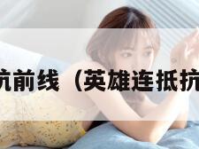 英雄连抵抗前线（英雄连抵抗前线秘籍）