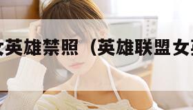 英雄联盟女英雄禁照（英雄联盟女英雄去掉图片）