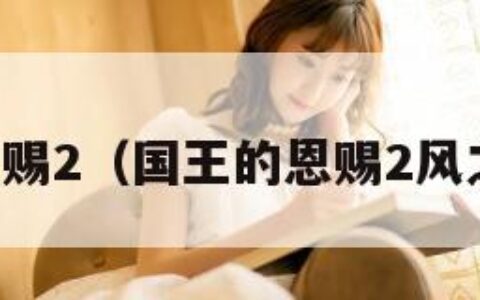 国王的恩赐2（国王的恩赐2风之港谜题）