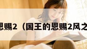 国王的恩赐2（国王的恩赐2风之港谜题）