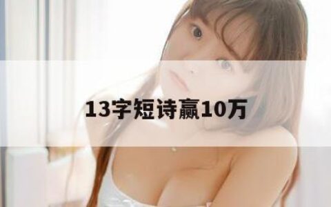 13字短诗赢10万