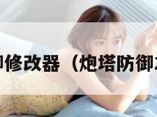 炮塔防御修改器（炮塔防御2修改器）