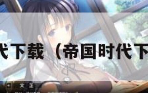 帝国时代下载（帝国时代下载地址）