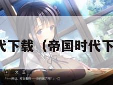 帝国时代下载（帝国时代下载地址）