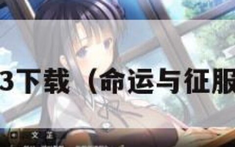 命运与征服3下载（命运与征服3凯恩之怒）