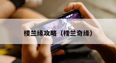 楼兰缘攻略（楼兰奇缘）