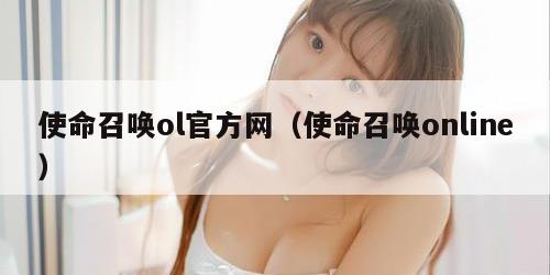 使命召唤ol官方网（使命召唤online）