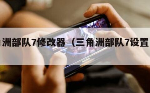 三角洲部队7修改器（三角洲部队7设置中文）