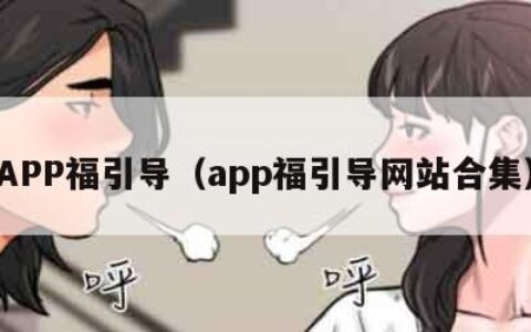 APP福引导（app福引导网站合集）