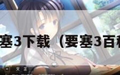 要塞3下载（要塞3百科）