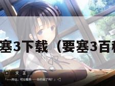 要塞3下载（要塞3百科）