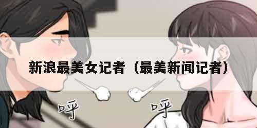 新浪最美女记者（最美新闻记者）