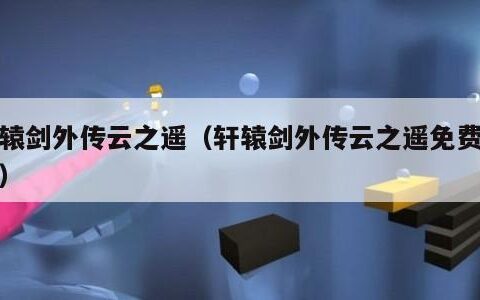 轩辕剑外传云之遥（轩辕剑外传云之遥免费下载）