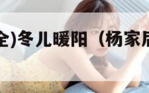 杨家后宅(全)冬儿暖阳（杨家后宅全冬儿 暖阳）