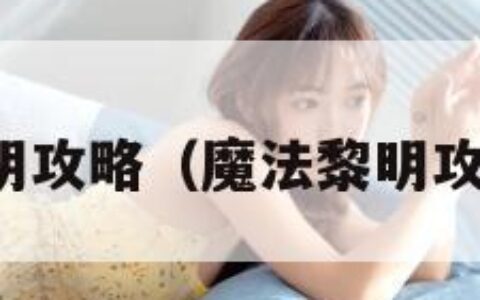 魔法黎明攻略（魔法黎明攻略视频）