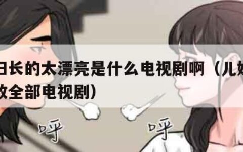 儿媳妇长的太漂亮是什么电视剧啊（儿媳妇免费播放全部电视剧）