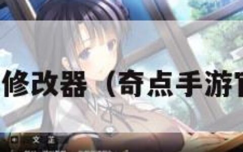 奇点修改器（奇点手游官网）