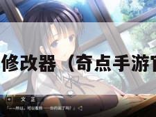 奇点修改器（奇点手游官网）