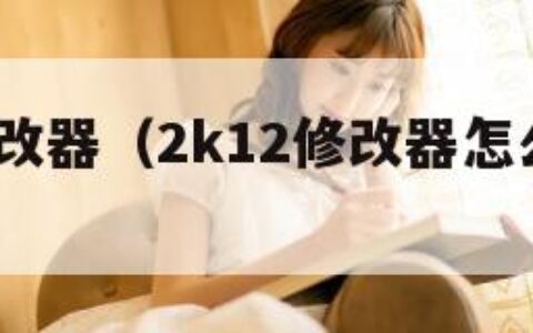 2k12修改器（2k12修改器怎么用不了）