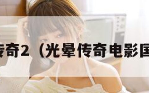 光晕传奇2（光晕传奇电影国语版）