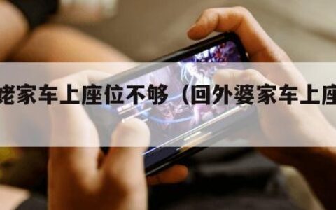 回姥姥家车上座位不够（回外婆家车上座位不够）