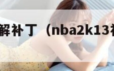 2k13破解补丁（nba2k13补丁完美大整合）