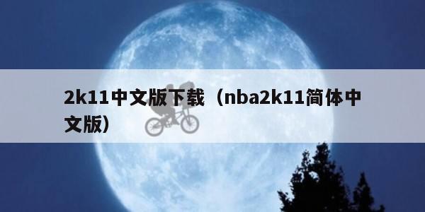 k11中文版下载（nba2k11简体中文版）"