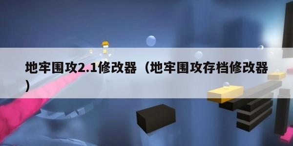 地牢围攻2.1修改器（地牢围攻存档修改器）