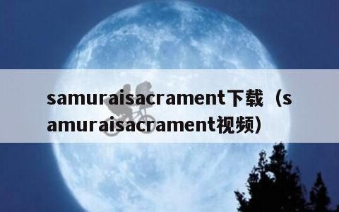 samuraisacrament下载（samuraisacrament视频）