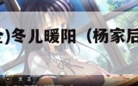 杨家后宅(全)冬儿暖阳（杨家后宅全冬儿十八书屋）