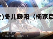 杨家后宅(全)冬儿暖阳（杨家后宅全冬儿十八书屋）