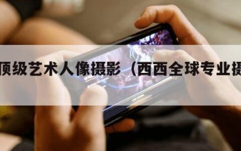 西西顶级艺术人像摄影（西西全球专业摄影网站）