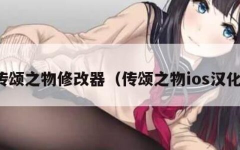传颂之物修改器（传颂之物ios汉化）
