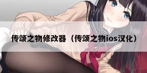 传颂之物修改器（传颂之物ios汉化）