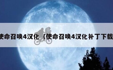 使命召唤4汉化（使命召唤4汉化补丁下载）