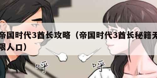 帝国时代3酋长攻略（帝国时代3酋长秘籍无限人口）