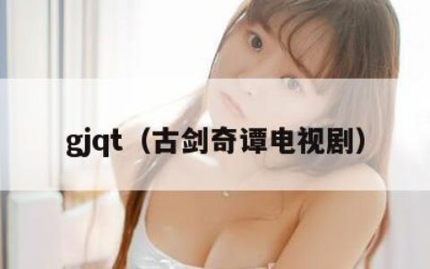 gjqt（古剑奇谭电视剧）