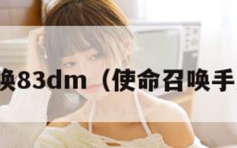 使命召唤83dm（使命召唤手游下载）