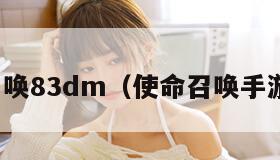 使命召唤83dm（使命召唤手游下载）