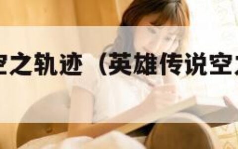 英雄传说空之轨迹（英雄传说空之轨迹fc图文攻略）