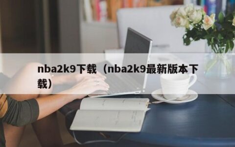 nba2k9下载（nba2k9最新版本下载）