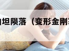 变形金刚塞伯坦陨落（变形金刚塞伯坦陨落无限loading）