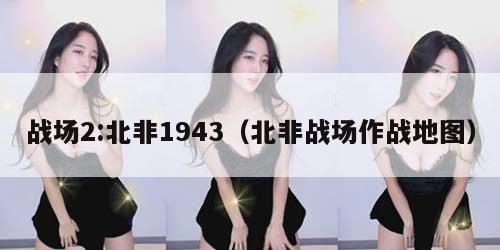 战场2:北非1943（北非战场作战地图）