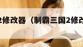 制霸三国2修改器（制霸三国2修改器怎么用）
