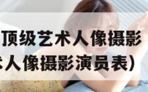 西西gogo顶级艺术人像摄影（西西gogo顶级艺术人像摄影演员表）